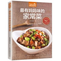 最有妈妈味的家常菜(超值版)