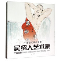 中国当代著名画家吴绍人艺术集（套装共2册）