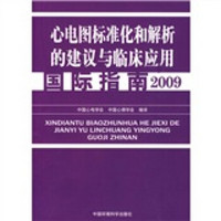 心电图标准化和解析的建议与临床应用国际指南2009