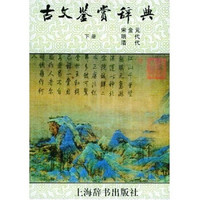 文学鉴赏辞典：古文鉴赏辞典（下）