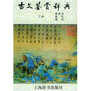 文学鉴赏辞典：古文鉴赏辞典（下）