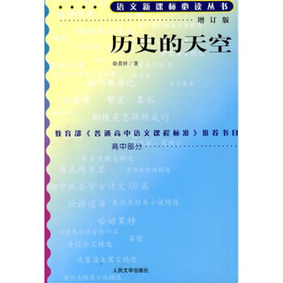 历史的天空（增订版）/语文新课标必读