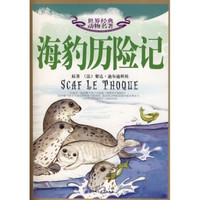 世界经典动物名著：海豹历险记