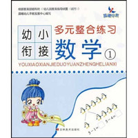 幼小衔接多元整合练习:数学1