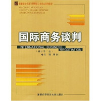 高等院校经济与管理核心课经典系列教材：国际商务谈判（修订第2版）