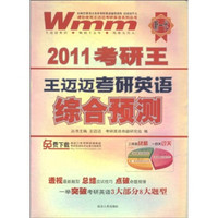 2011考研王:王迈迈考研英语综合预测