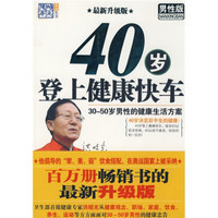 40岁登上健康快车（30-50岁男性的健康生活方案男性版最新升级版）