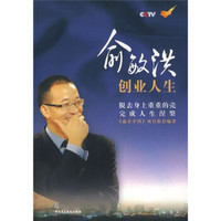 俞敏洪创业人生(附光盘)