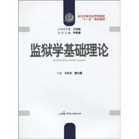 当代中国司法警官院校“十一五”规划教材：监狱学基础理论