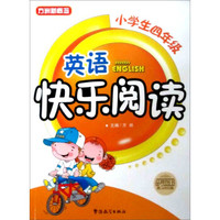 方洲新概念·英语快乐阅读（小学生4年级）