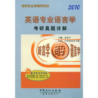 考研专业课辅导系列：2010英语专业语言学考研真题详解