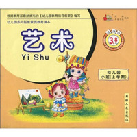 幼儿园多元智能素质教育读本·艺术：幼儿园小班上学期