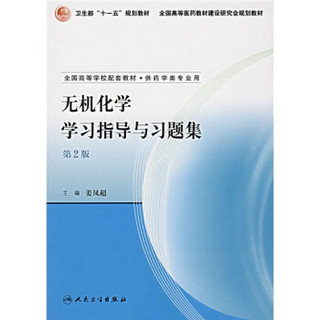 全国高等学校配套教材：无机化学学习指导与习题集（供药学类专业用）