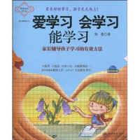爱学习 会学习 能学习:家长辅导孩子学习的有效方法(附光盘1张)