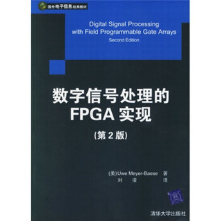 国外电子信息经典教材：数字信号处理的FPGA实现（第2版）（附光盘）