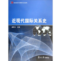 国际政治关系系列教材：近现代国际关系史