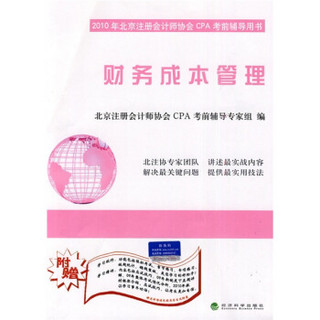 2010年北京注册会计师协会CPA考前辅导用书：财务成本管理（附光盘1张）