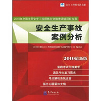 2010年全国注册安全工程师执业资格考试辅导红宝书：安全生产事故案例分析（最新版）