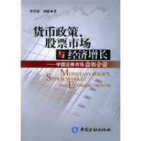 货币政策、股票市场与经济增长：中国证券市场实证分析