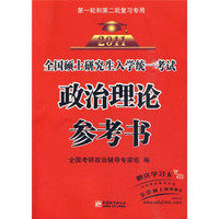 全国硕士研究生入学统一考试：政治理论参考书2011（第1轮和第2轮复习专用）
