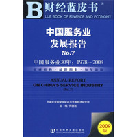中国服务业发展报告No.7:中国服务业30年(2009版)(附VCD光盘1张)