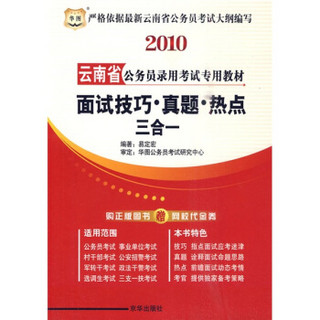 2010云南省公务员录用考试专用教材：面试技巧·真题·热点三合一（附20元网校代金券1张）