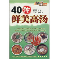 大厨家常菜系列：40种鲜美高汤（第2版）