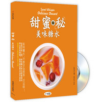 甜蜜秘美味糖水(附光盘)