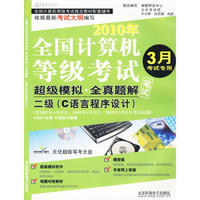 2010年全国计算机等级考试·超级模拟+全真题解笔试：二级（C语言程序设计）（3月考试专用）（附光盘）