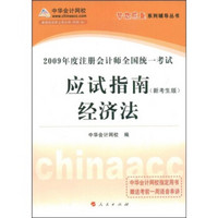 2009年度注册会计师全国统一考试梦想成真系列辅导丛书：经济法（应试指南）（新考生版）