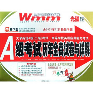 A级考试历年全真试卷与详解含2008年12月最新考题（附光盘）