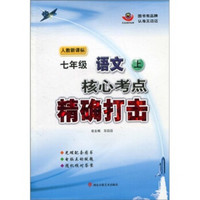 核心考点精确打击：7年级语文（上）（人教新课标）（附光盘）