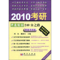 2010考研中医综合240分之路（跨越考纲篇）