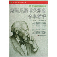 表演教程经典读本:斯坦尼斯拉夫斯基体系精华