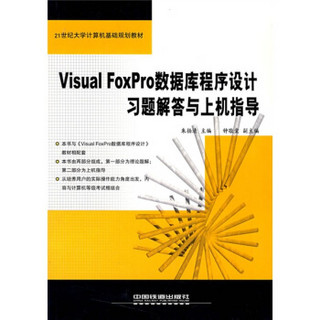 21世纪大学计算机基础规划教材：Visual FoxPro数据库程序设计习题解答与上机指导