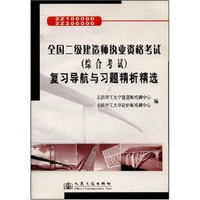 全国二级建造师执业资格考试（综合考试）复习导航与习题精析精选