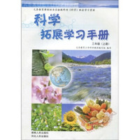 科学拓展学习手册：3年级（上册）