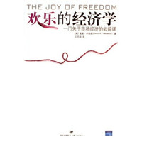 欢乐的经济学:一门关于市场经济的必读课