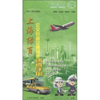 上海绿页：公交轨道交通换乘速查手册