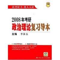 2008年考研政治理论复习导本