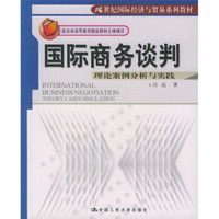 21世纪国际经济与贸易系列教材·国际商务谈判：理论案例分析与实践（中文版）