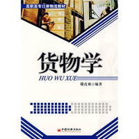高职高专口岸物流教材：货物学
