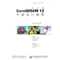 21世纪高等院校艺术与设计专业规划教材：CorelDRAW12平面设计教程（中文版）