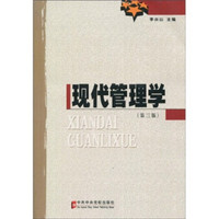 现代管理学（第3版）
