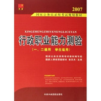 2007国家公务员录用考试规划教材：行政职业能力测验（1－2通用学生适用）