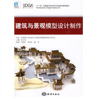 “十一五”全国数字艺术设计专业精品课程教材：建筑与景观模型设计制作