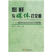 怎样与媒体打交道:媒体危机的应对策略