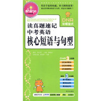 闪亮英语：读真题速记中考英语核心短语与句型（超值附赠100e网站58元充值卡）