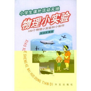 小学生课外活动天地丛书·物理小实验：100个物理小实验和小制作