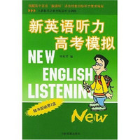 新英语听力高考模拟（人教版）（英语教材配套听力训练）